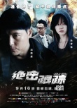 《絕密跟蹤》今日公映 五大看點揭秘燒腦犯罪神作