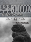 人·鬼·人——日本侵華老兵懺悔錄