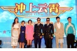 《冲上云霄》北京开机 COOL魔张智霖感情戏虐心