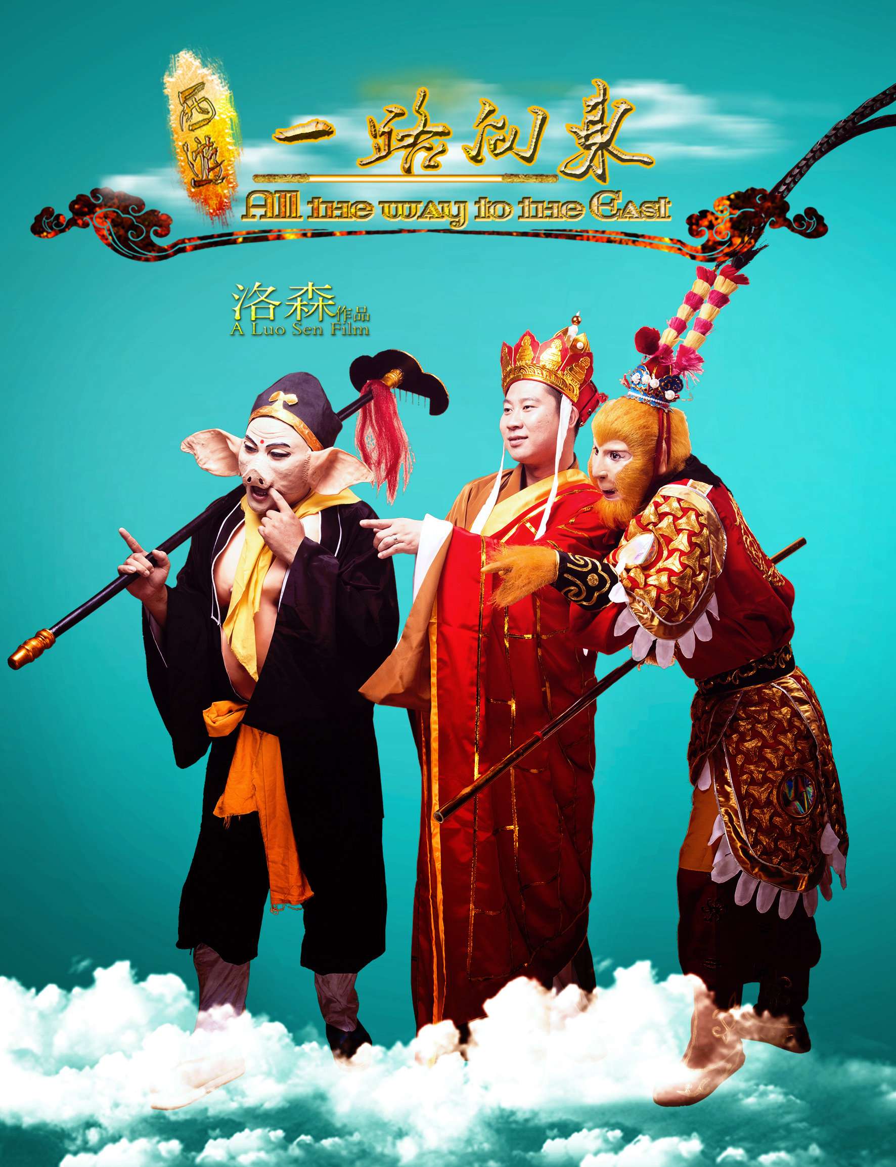 西游之一路向东