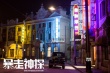 《暴走神探》发“征档”海报 阮经天周冬雨等主演