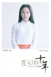 《我们的十年》曝定妆照 赵丽颖短发造型惊艳亮相
