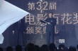 百花獎頒獎禮現(xiàn)場交接會旗 李雪健亮相笑容燦爛