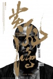 《黄飞鸿》曝“飞鸿金”海报 彭于晏伤痕累累
