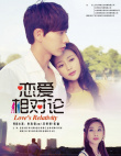戀愛相對論