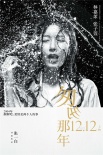 《匆匆那年》刺痛版海报 彭于晏倪妮“被浇醒”