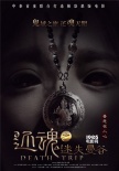 《还魂迷失曼谷》发海报 中泰联手打造极致恐怖