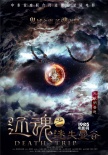 《還魂迷失曼谷》發(fā)海報 中泰聯(lián)手打造極致恐怖