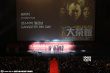 闭幕片《大茶饭》展映 主创黄又南、吴家丽登台