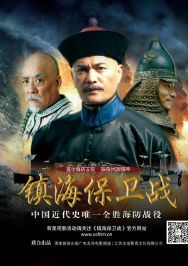鎮(zhèn)海保衛(wèi)戰(zhàn)