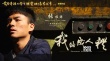 《我的成人礼》获六项提名：青春易逝，人情永在