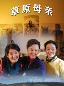 草原母亲