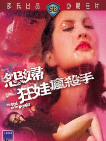 怨妇·狂娃·疯杀手