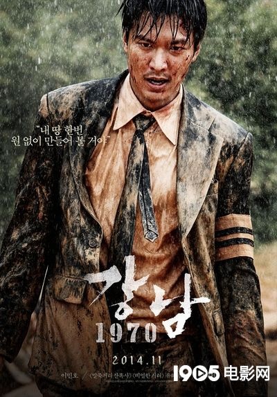 李敏镐《江南1970》曝海报 欧巴满身泥泞照样帅_韩国_电影网_1905.com