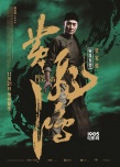 《黄飞鸿》曝“英雄本色”海报 Angelababy等亮相