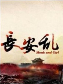 长安乱