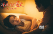 郭采洁裸背照曝光 《不能说的夏天》惨遭性侵