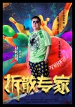 拆散專家