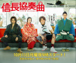 信长协奏曲 TV版