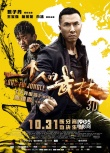 《一個人的武林》終極預(yù)告、海報 甄子丹PK王寶強(qiáng)