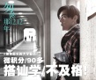 《匆匆那年》曝另类剧照 彭于晏倪妮分手吹瓶买醉