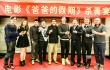 《爸爸的假期》杀青 郭涛、王岳伦、张亮庆祝高歌