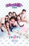 《早更女友》大张伟神曲来袭 48逗士挑战AKB48