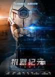 《机器纪元》曝人机同体海报 班德拉斯身处未来