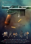黄克功案件
