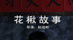 花楸故事