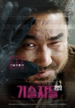 《技術(shù)者們》曝新海報(bào)劇照 金宇彬搭檔李玹雨