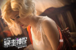《暴走神探》暗藏“神秘女侠” 杨子姗变“梦露”