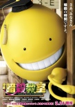 暗杀教室