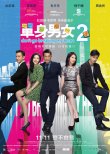 《單身男女2》海報