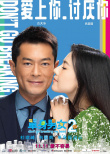 《单身男女2》海报