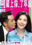 《单身男女2》海报