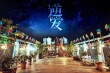 《逆愛(ài)》聚焦95后的青春 王姬、駱達(dá)華傾力出演