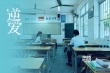 《逆愛(ài)》聚焦95后的青春 王姬、駱達(dá)華傾力出演
