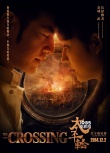 《太平輪》戰(zhàn)爭愛情海報 章子怡佟大為深情擁抱