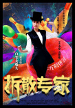 《拆散專家》終極海報曝光 黃圣依成百變女魔頭