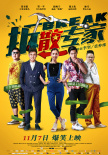 《拆散專家》終極海報曝光 黃圣依成百變女魔頭