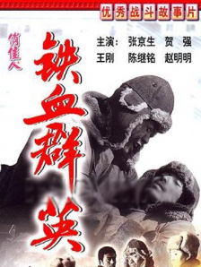 铁血群英
