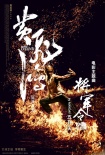 《黄飞鸿》曝火焰版主题曲海报 五月天将献唱
