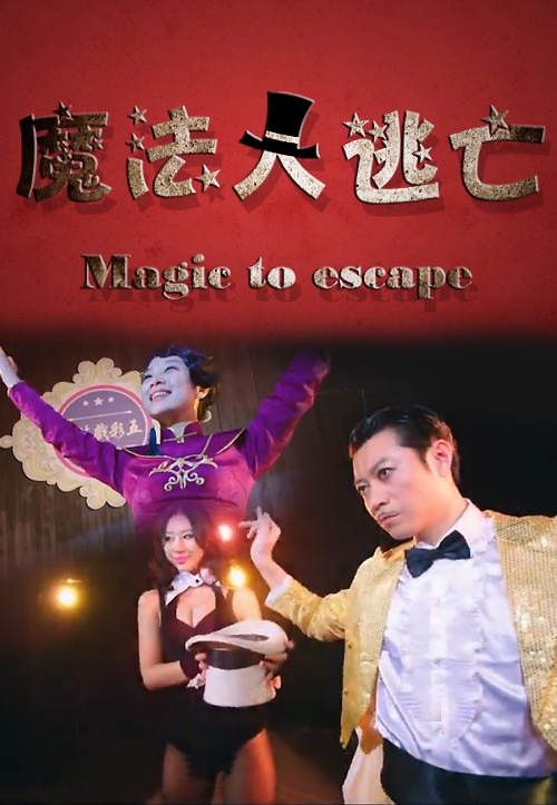 魔法大逃亡
