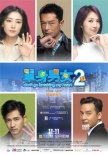 《單身男女2》雙發(fā)終極海報預告 11月8日提前點映