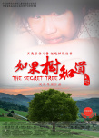 如果樹知道