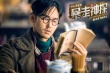 《暴走神探》“脫光”版劇照 阮經天教你追女神