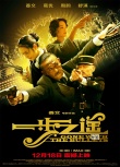 《一步之遙》曝終極海報 “二王二后”浪漫冒險