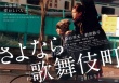再见歌舞伎町
