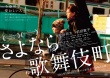 再见歌舞伎町